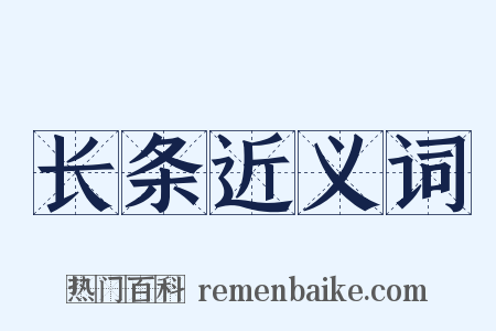 长条近义词是什么意思的图片